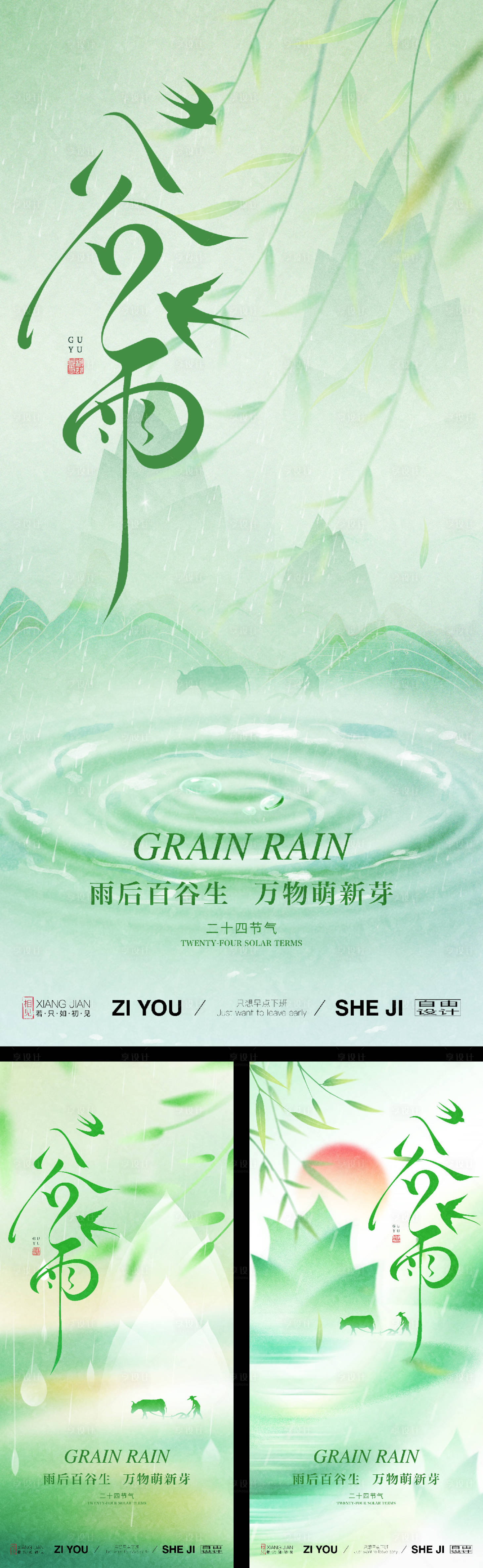 源文件下载【享设计】搜索编号：28200036218733973【谷雨节气海报系列】