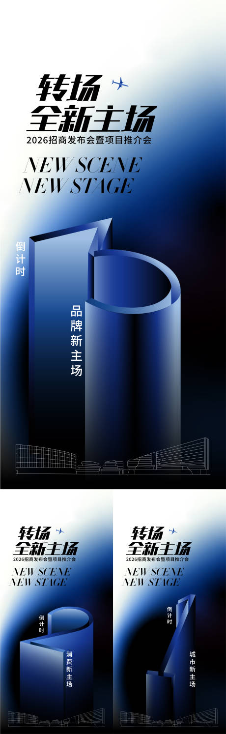源文件下载【享设计】搜索编号：37460036391688826【转场全新主场招商发布会倒计时海报】