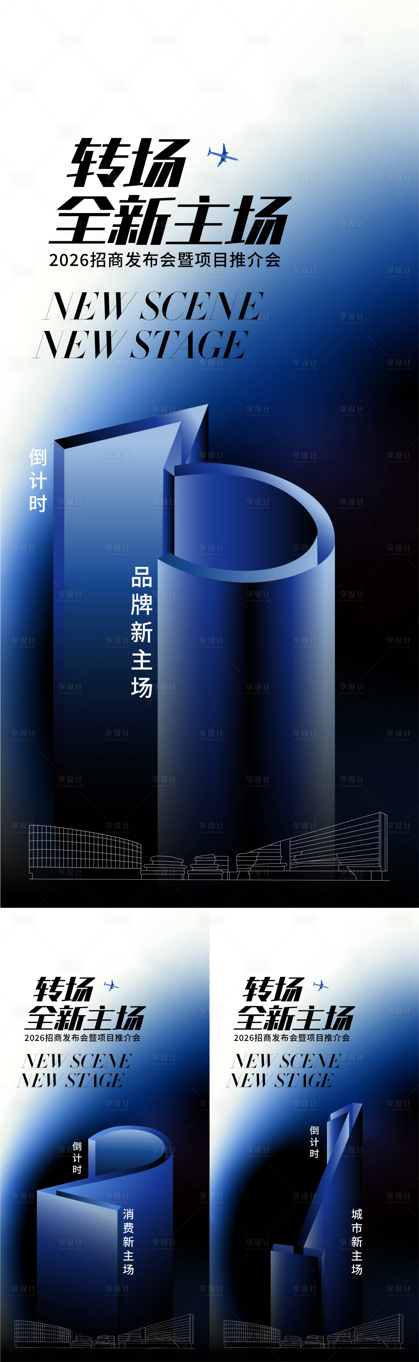 源文件下载【享设计】搜索编号：37460036391688826【转场全新主场招商发布会倒计时海报】