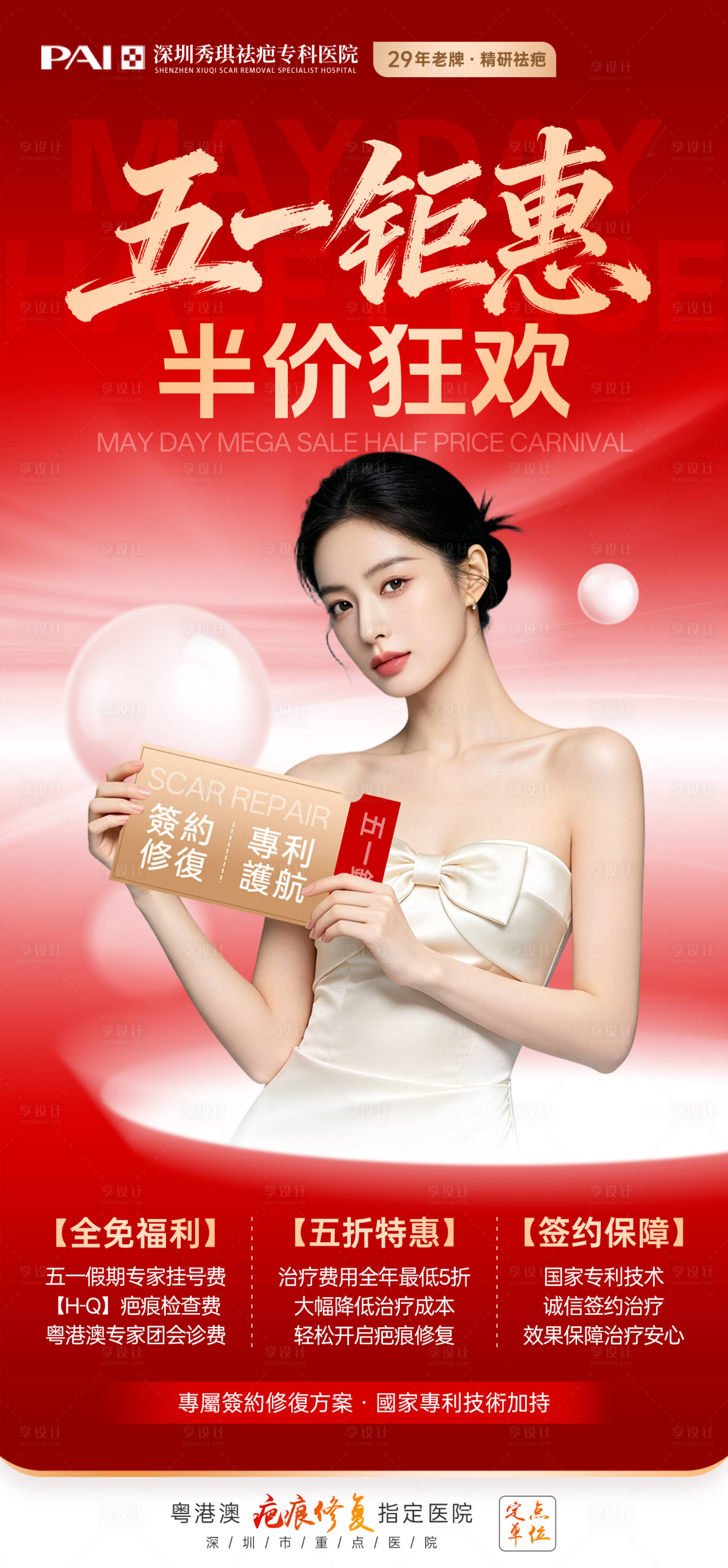 源文件下载【享设计】搜索编号：56490036627067491【医美疤痕活动海报】
