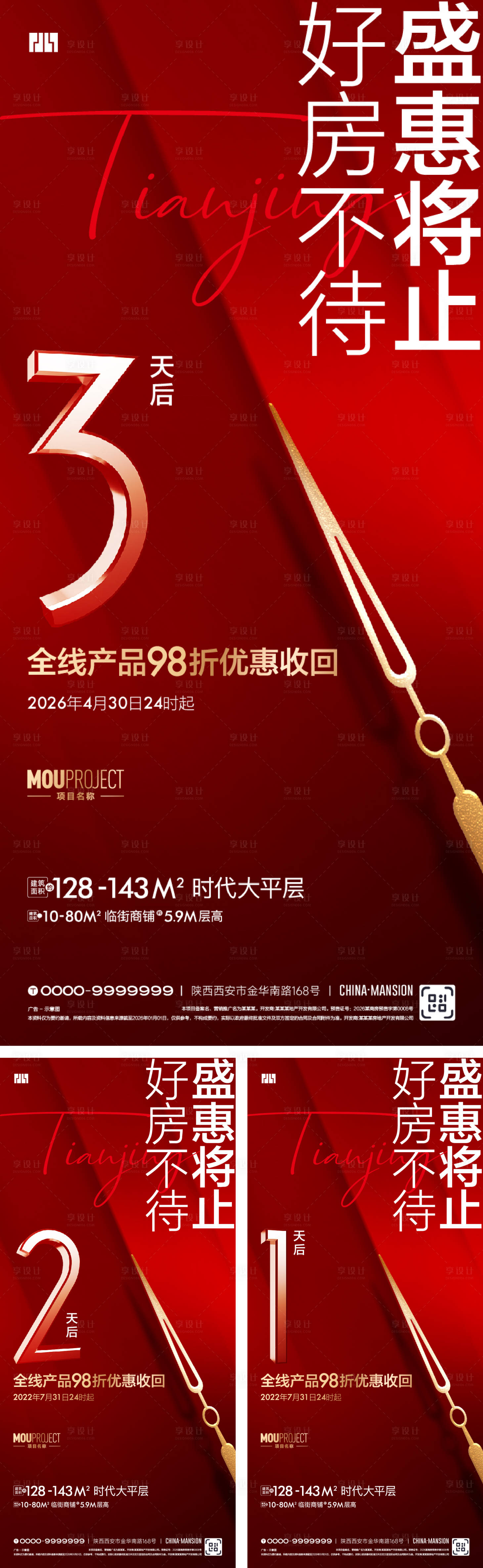 源文件下载【享设计】搜索编号：68550036552326246【优惠倒计时系列海报】