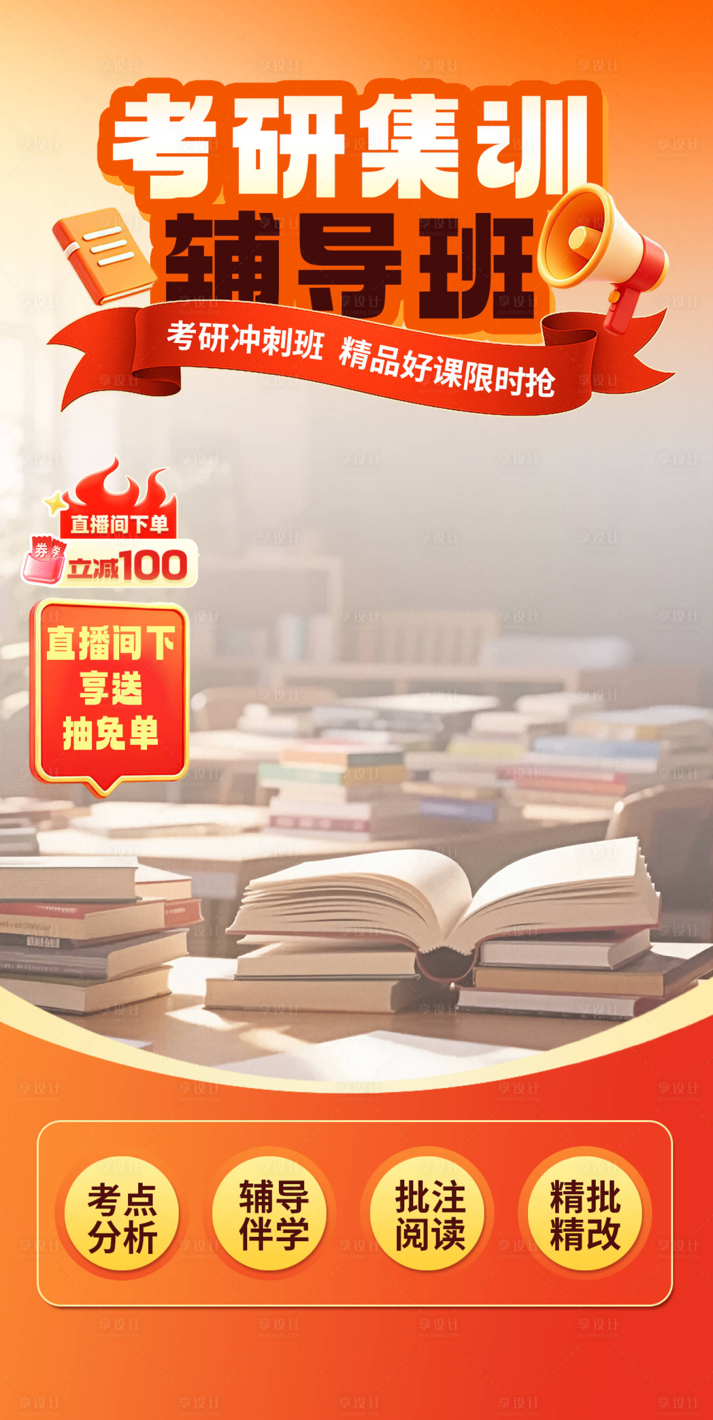 源文件下载【享设计】搜索编号：63770036584429950【考研教培机构直播间装饰贴片】
