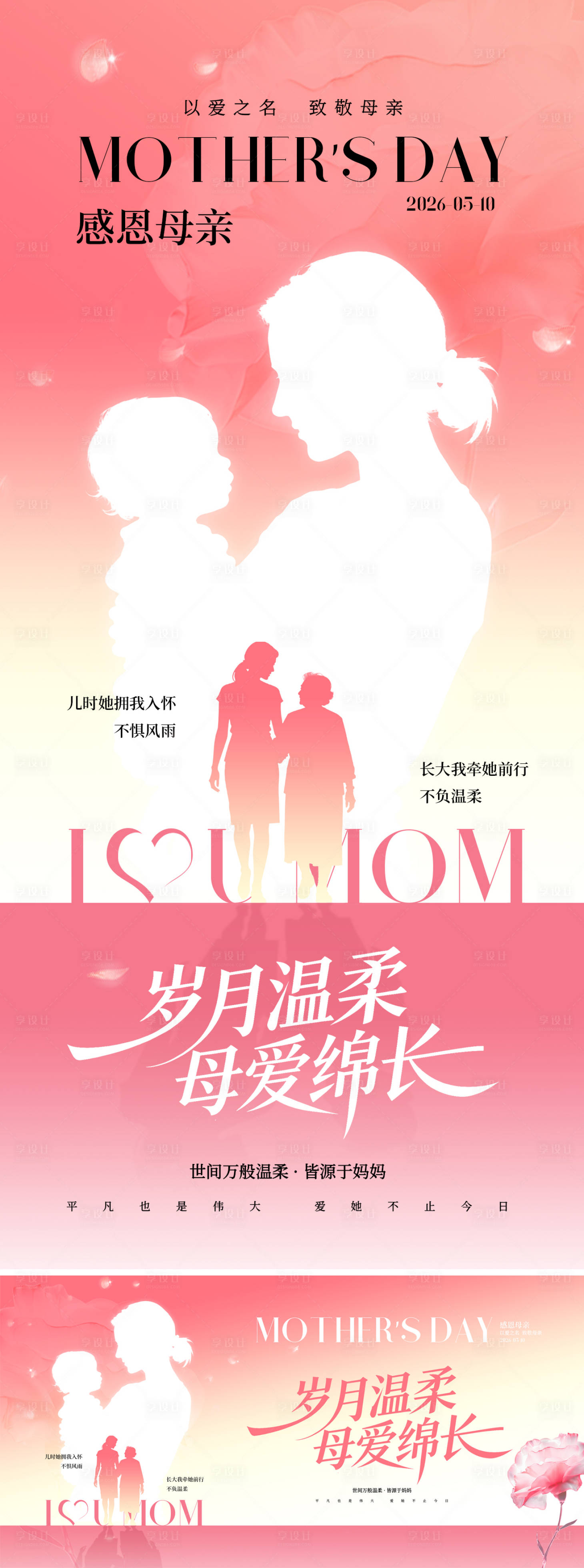 源文件下载【享设计】搜索编号：57970036502689094【母亲节海报】
