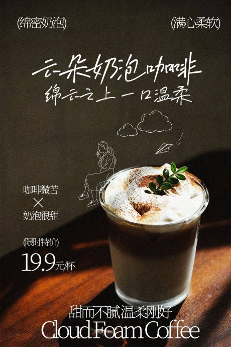 源文件下载【享设计】搜索编号：12580036361944033【云朵奶泡咖啡饮品海报】