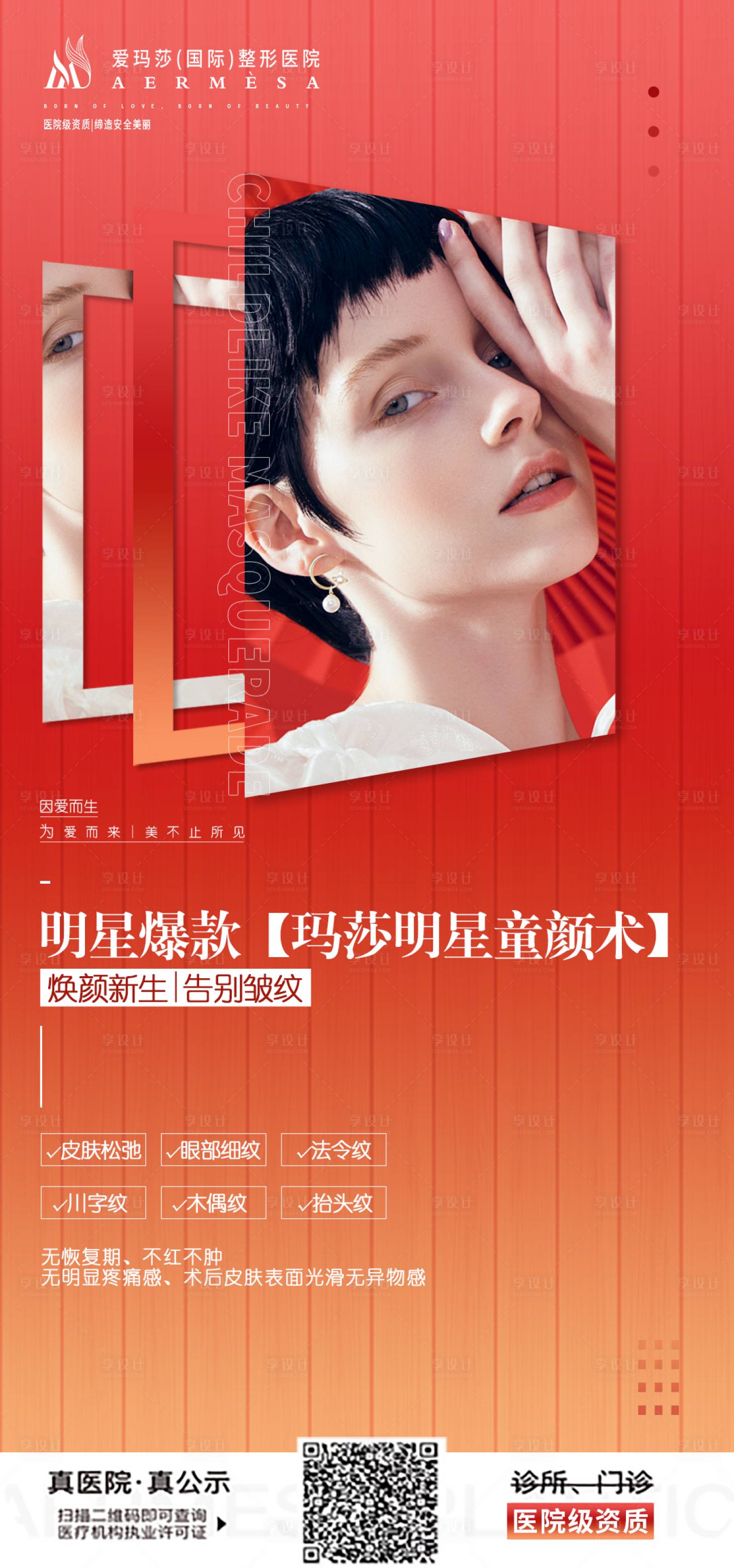 源文件下载【享设计】搜索编号：89080036596264285【医美项目海报】