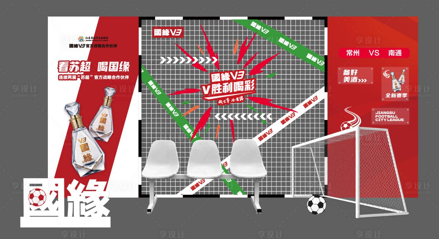 源文件下载【享设计】搜索编号：90470036401749839【苏超足球比赛美陈打卡装置】