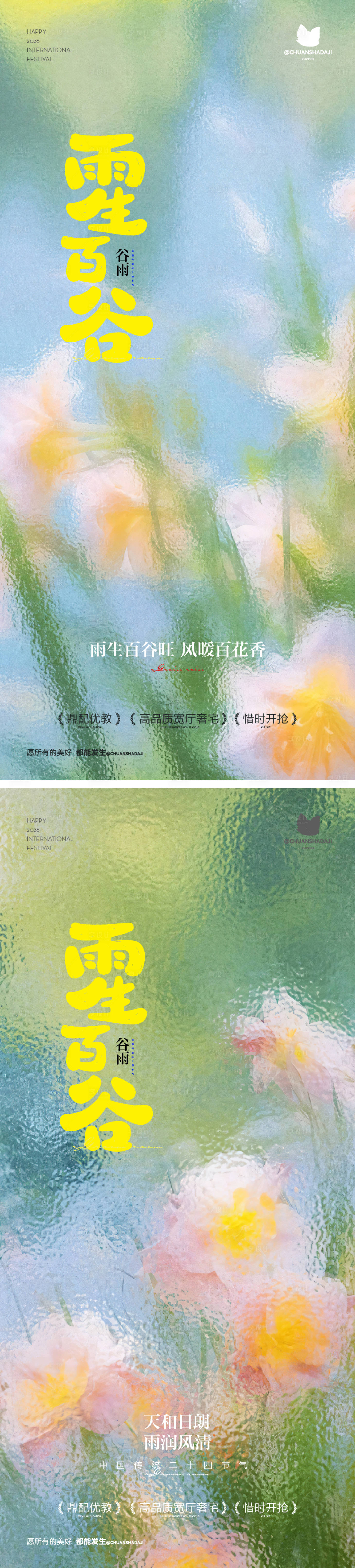 源文件下载【享设计】搜索编号：89580036409651487【谷雨节气模糊风海报】