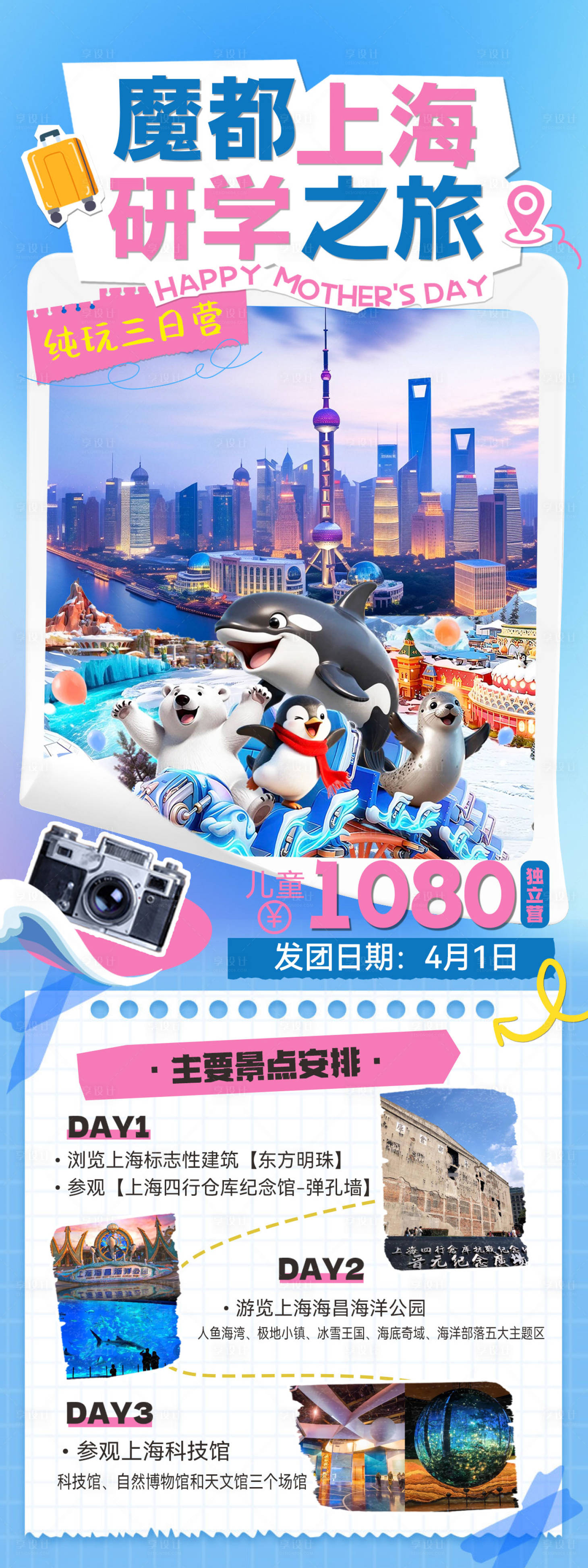源文件下载【享设计】搜索编号：60680036430052614【魔都上海研学之旅】