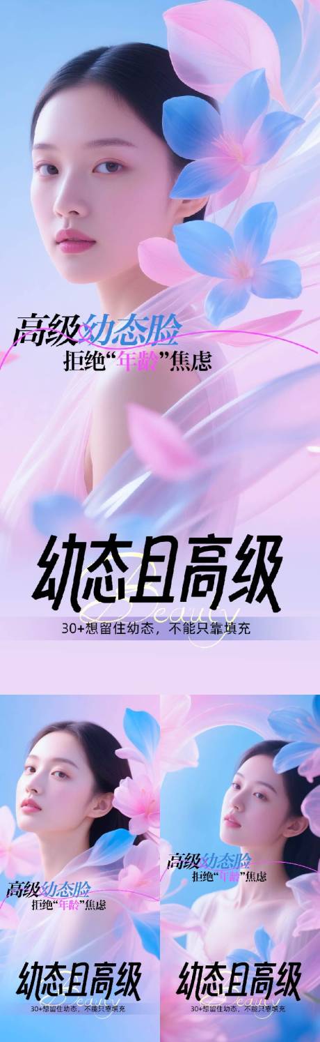 源文件下载【享设计】搜索编号：66700036489158578【医美幼态脸项目海报】