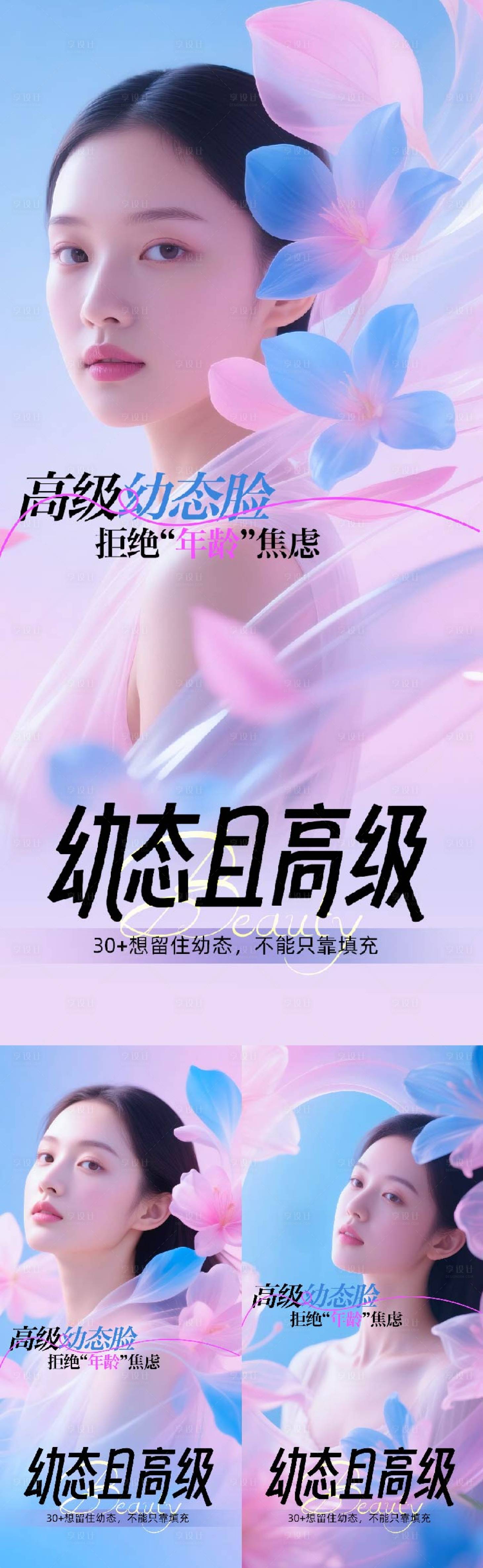 源文件下载【享设计】搜索编号：66700036489158578【医美幼态脸项目海报】