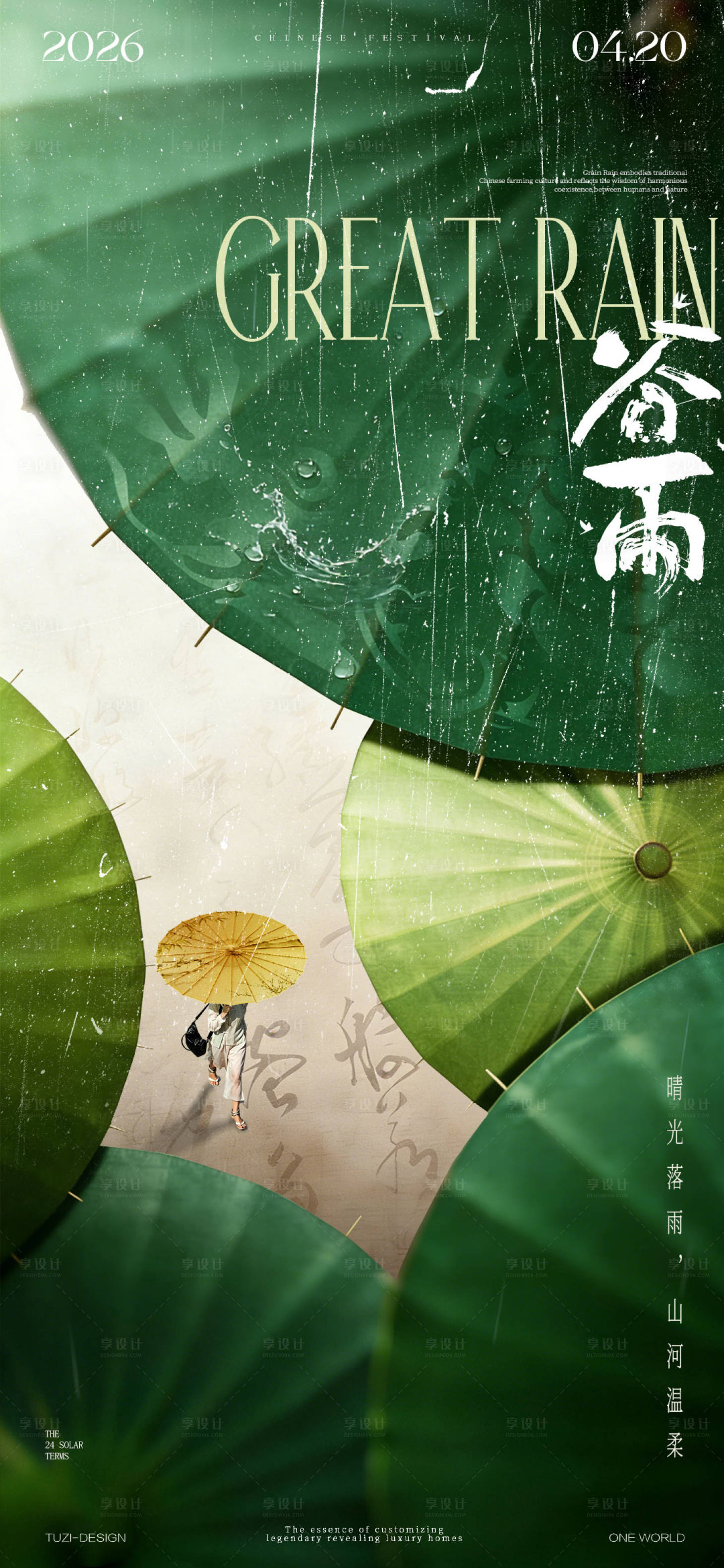 源文件下载【享设计】搜索编号：80250036382275006【谷雨节气海报】
