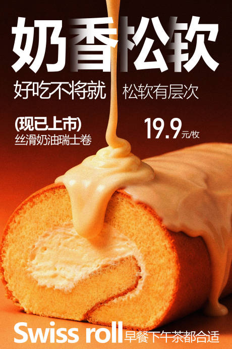 源文件下载【享设计】搜索编号：72560036439241276【奶香松软瑞士卷美味诱人】