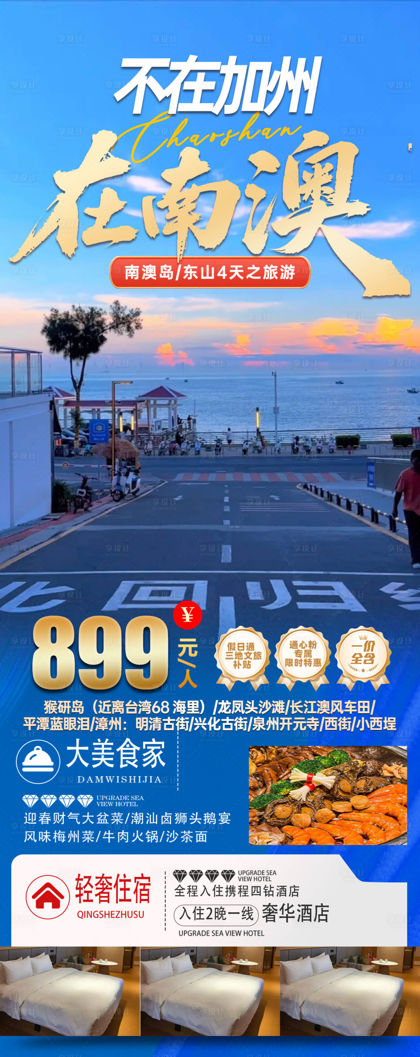 源文件下载【享设计】搜索编号：60560036335275216【潮汕南澳岛旅游海报】
