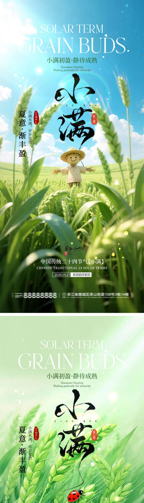 源文件下载【享设计】搜索编号：58970036626242388【小满节气宣传海报】