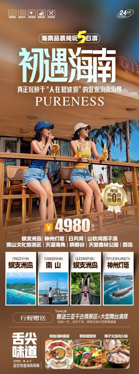 源文件下载【享设计】搜索编号：49310036562108101【海南三亚旅游海报】