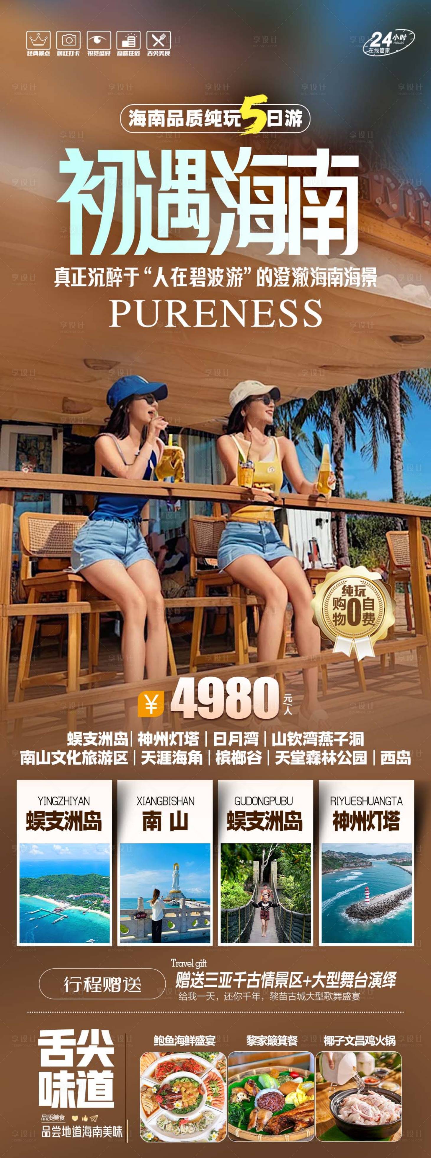源文件下载【享设计】搜索编号：49310036562108101【海南三亚旅游海报】