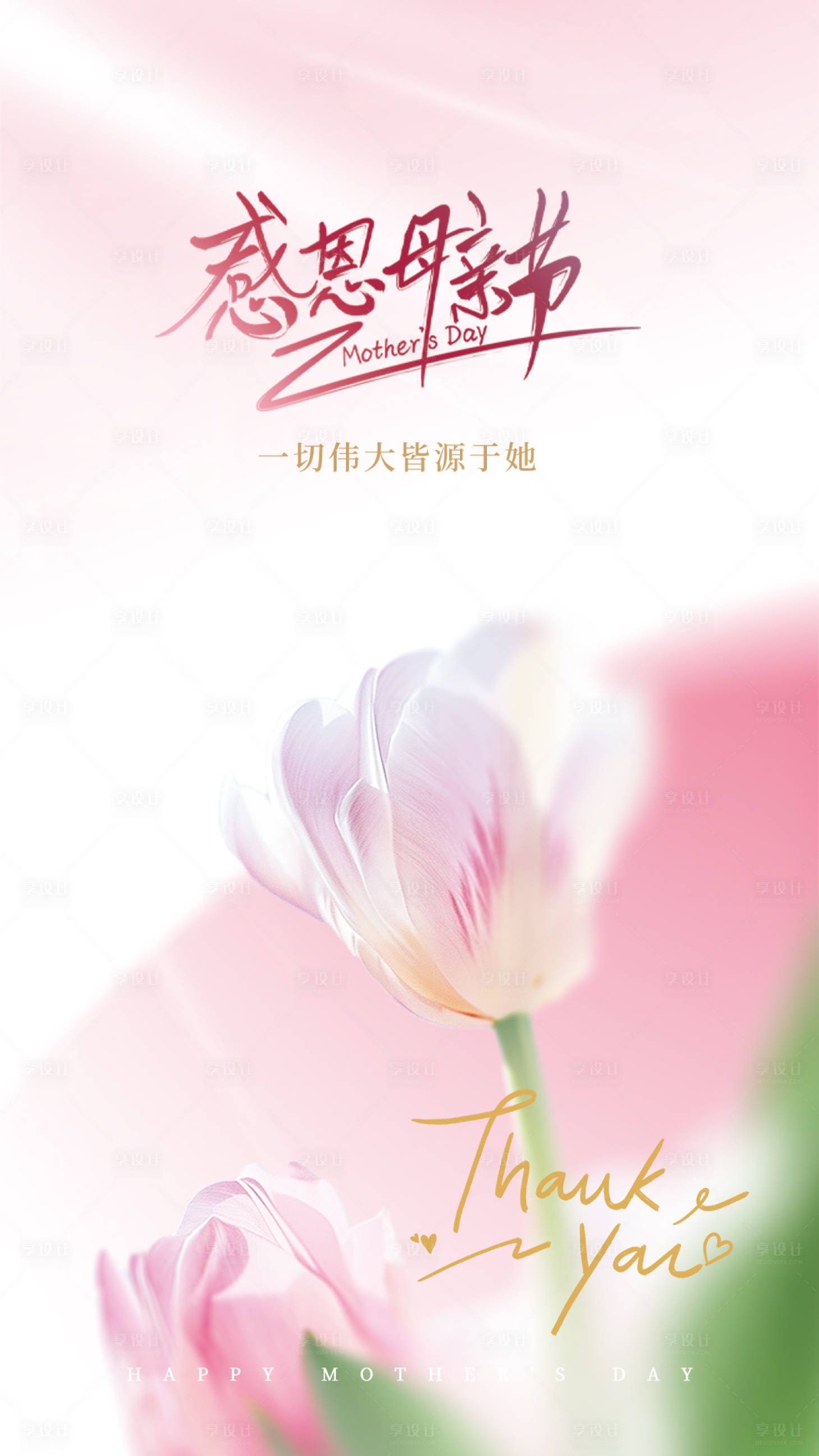 源文件下载【享设计】搜索编号：24020036622864946【母亲节贺卡宣传海报】