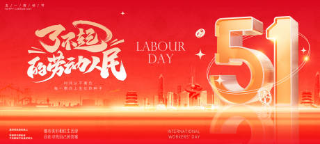 源文件下载【享设计】搜索编号：91960036435684945【五一劳动节海报】