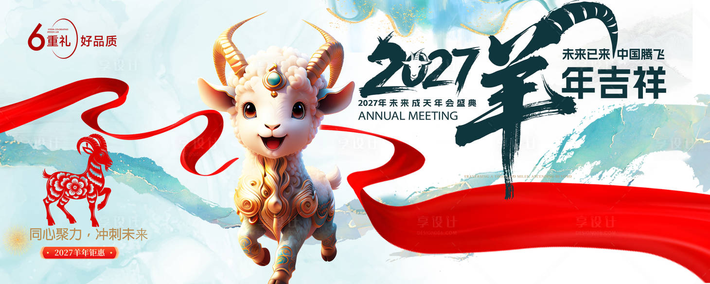 源文件下载【享设计】搜索编号：78760036398858316【羊年】