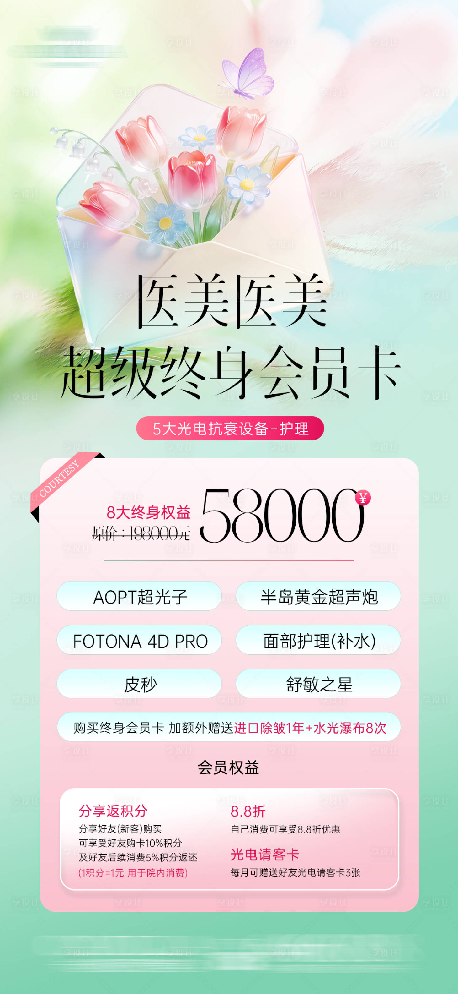 源文件下载【享设计】搜索编号：26010036397878824【医美春日会员卡】