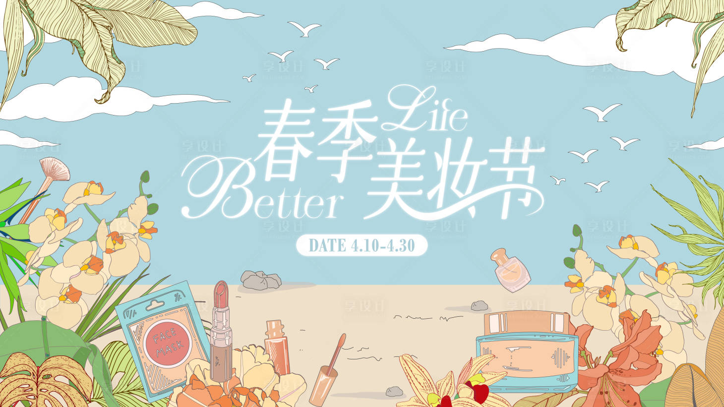 源文件下载【享设计】搜索编号：51950036163917707【春季美妆节主视觉】