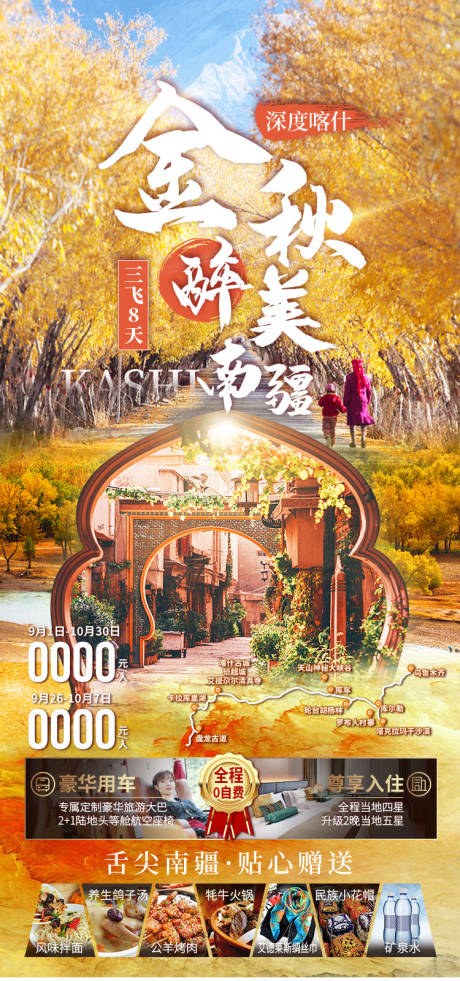 源文件下载【享设计】搜索编号：24030036202709550【金秋南疆新疆旅游海报】