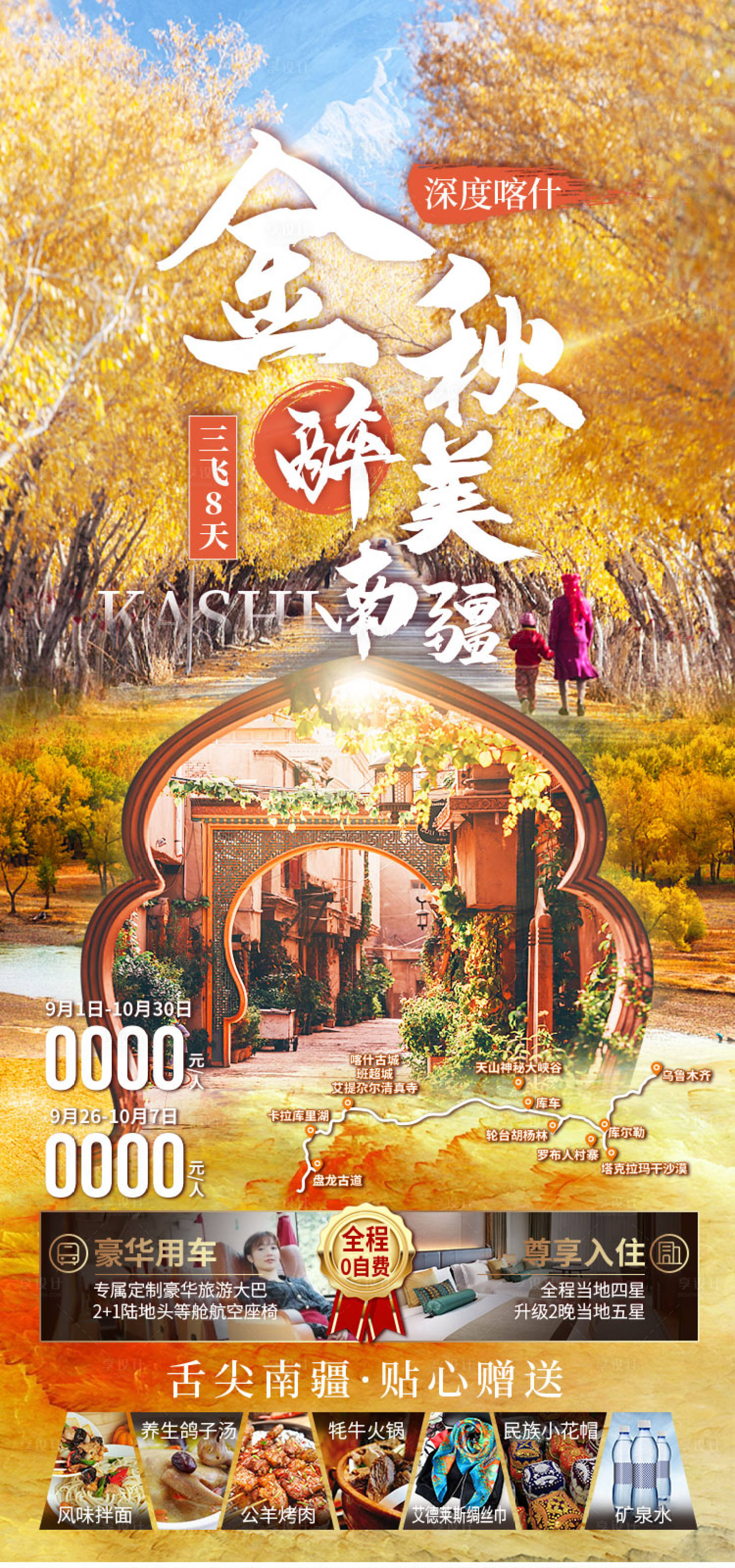源文件下载【享设计】搜索编号：24030036202709550【金秋南疆新疆旅游海报】