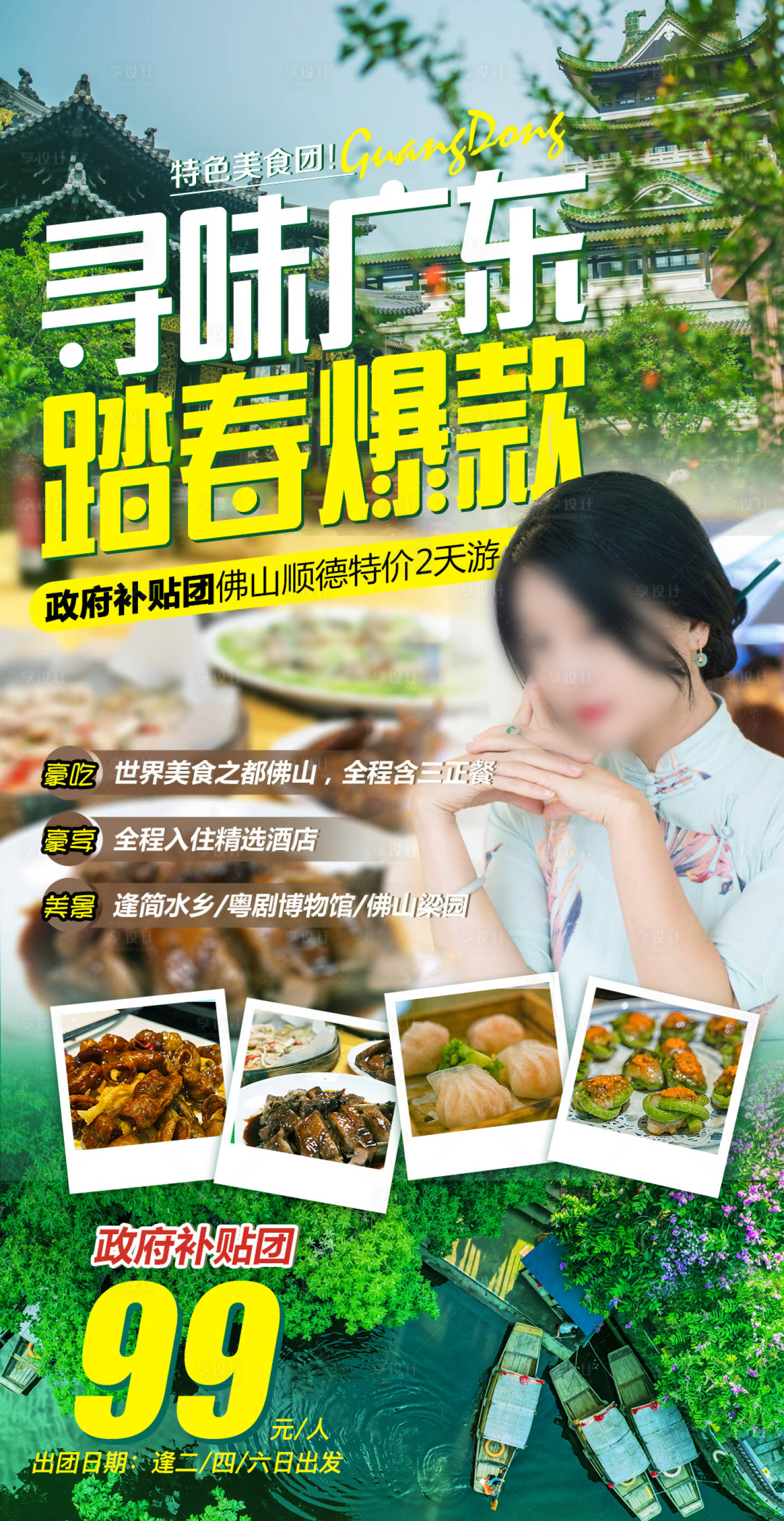 源文件下载【享设计】搜索编号：52700036547985545【佛山旅游海报】