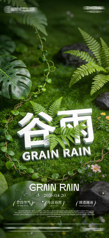 源文件下载【享设计】搜索编号：64760036261791005【酒吧KTV谷雨节气】