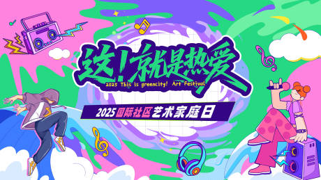 源文件下载【享设计】搜索编号：14310036575304124【超燃艺术节家庭日】
