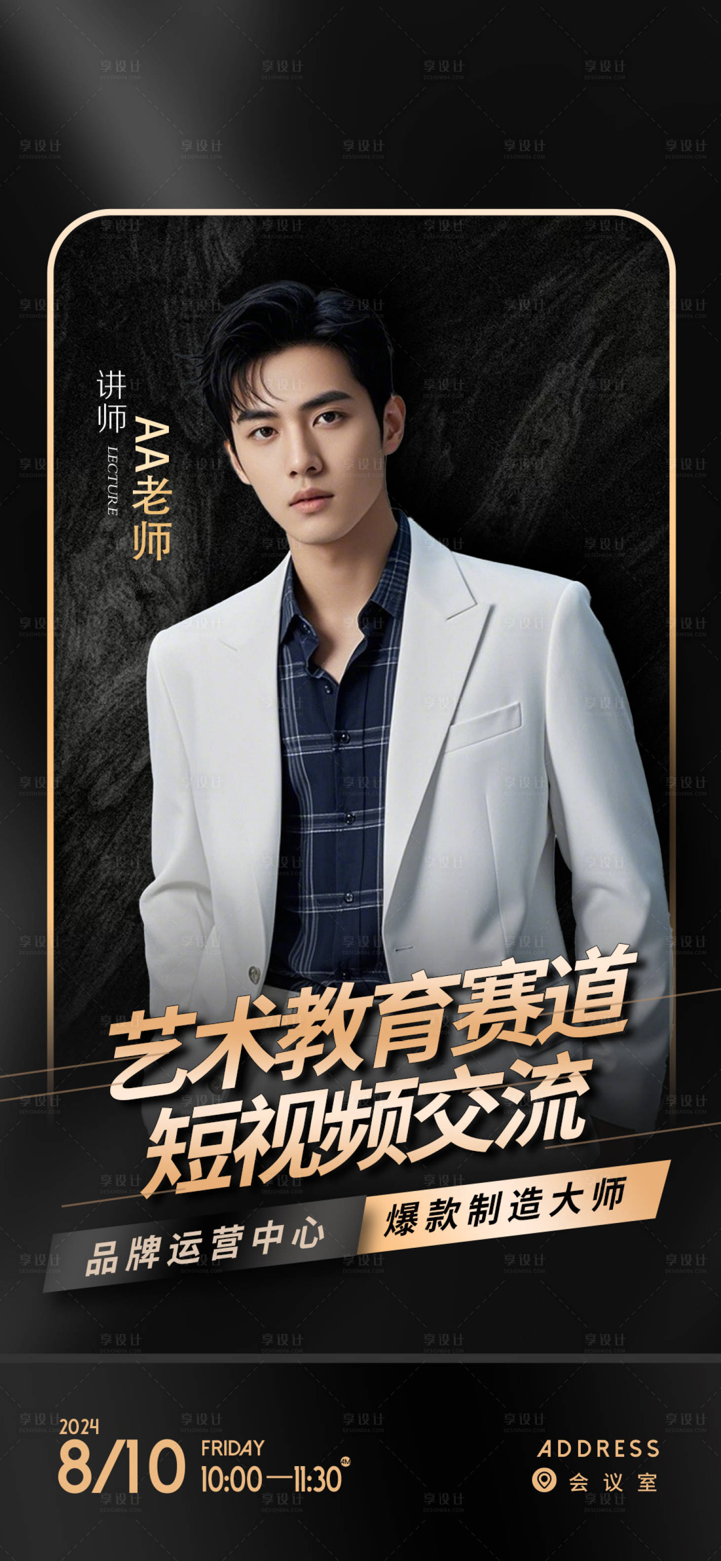 源文件下载【享设计】搜索编号：78170036337783029【直播培训人物宣传海报】