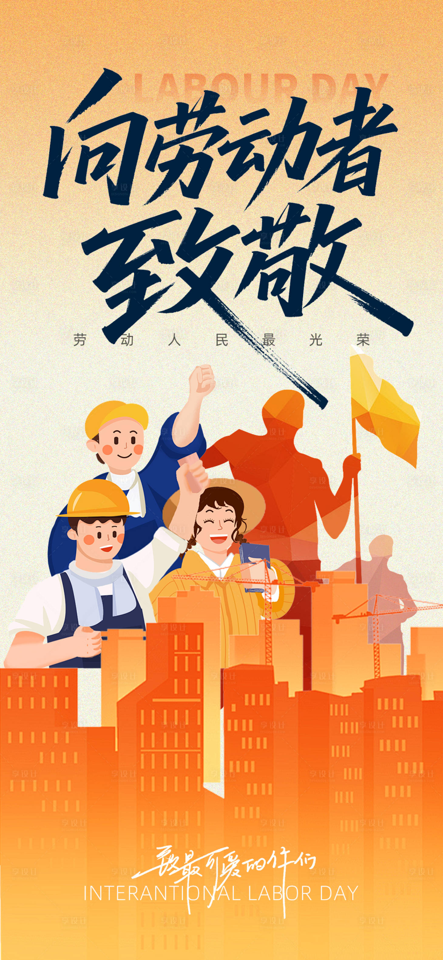 源文件下载【享设计】搜索编号：12710036532527205【五一劳动节宣传海报】