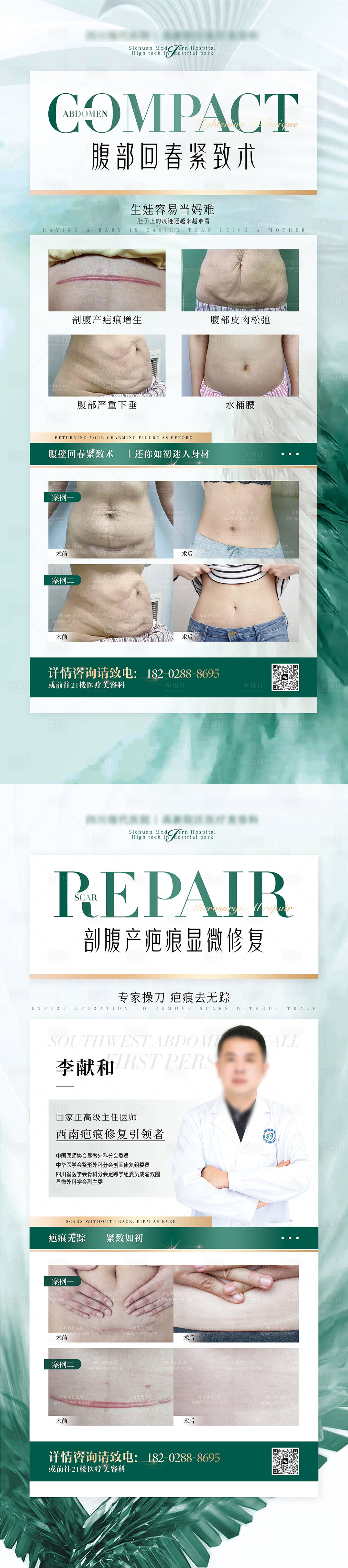 源文件下载【享设计】搜索编号：52920036275747723【剖腹产疤痕修复腹壁紧致展架】