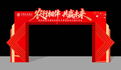 源文件下载【享设计】搜索编号：97690036361224284【开业龙门】