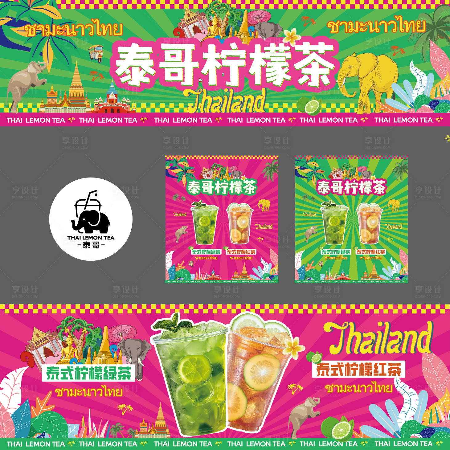 源文件下载【享设计】搜索编号：33630036631608724【多巴胺泰式奶茶柠檬茶市集摊位物料 】