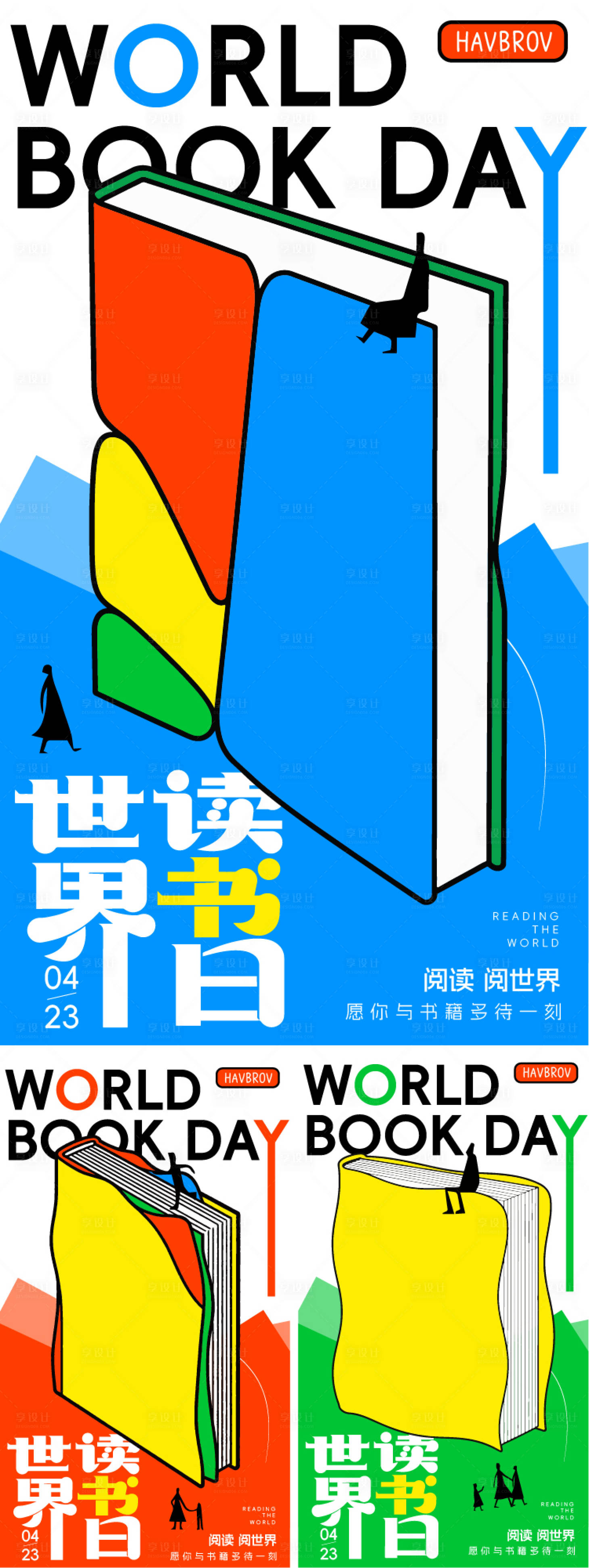 源文件下载【享设计】搜索编号：65400036199958114【世界读书日系列海报】