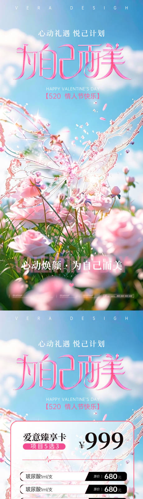 源文件下载【享设计】搜索编号：19460036585757355【520情人节医美系列海报】