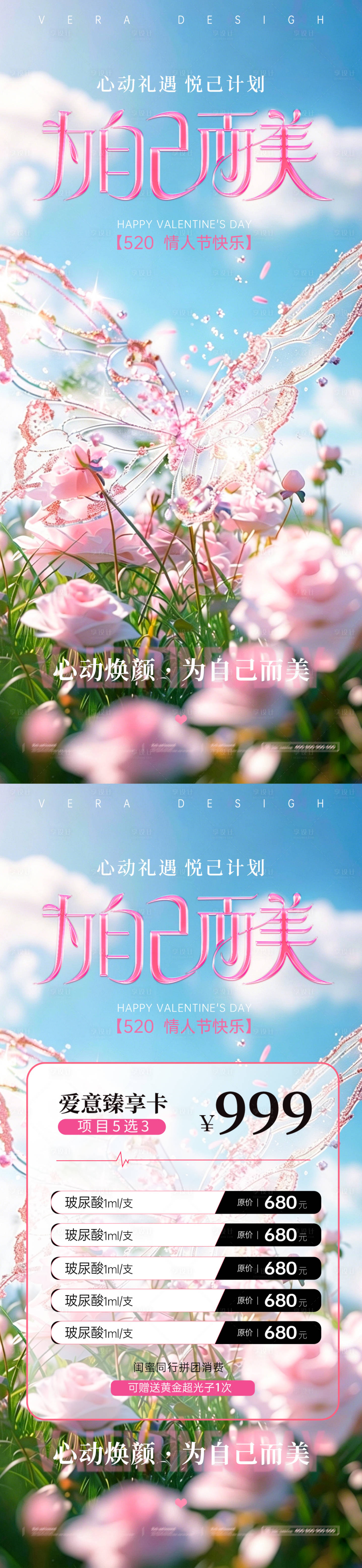 源文件下载【享设计】搜索编号：19460036585757355【520情人节医美系列海报】