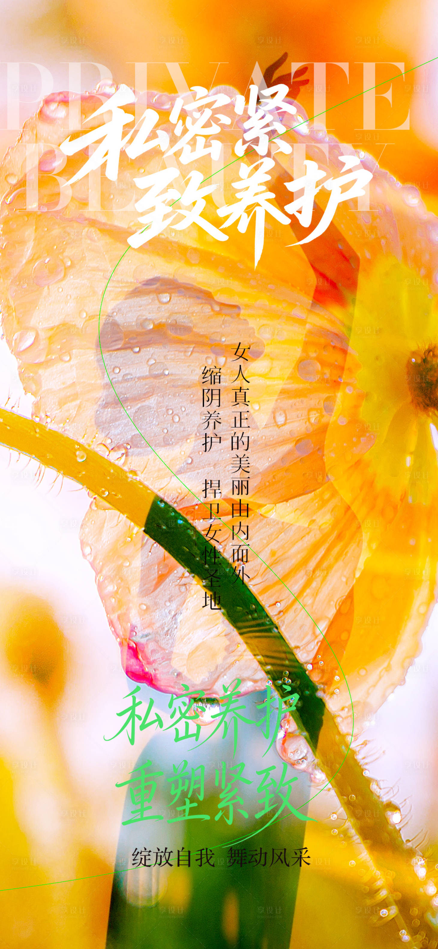 源文件下载【享设计】搜索编号：25700036263286038【私密养护海报私密抗衰】