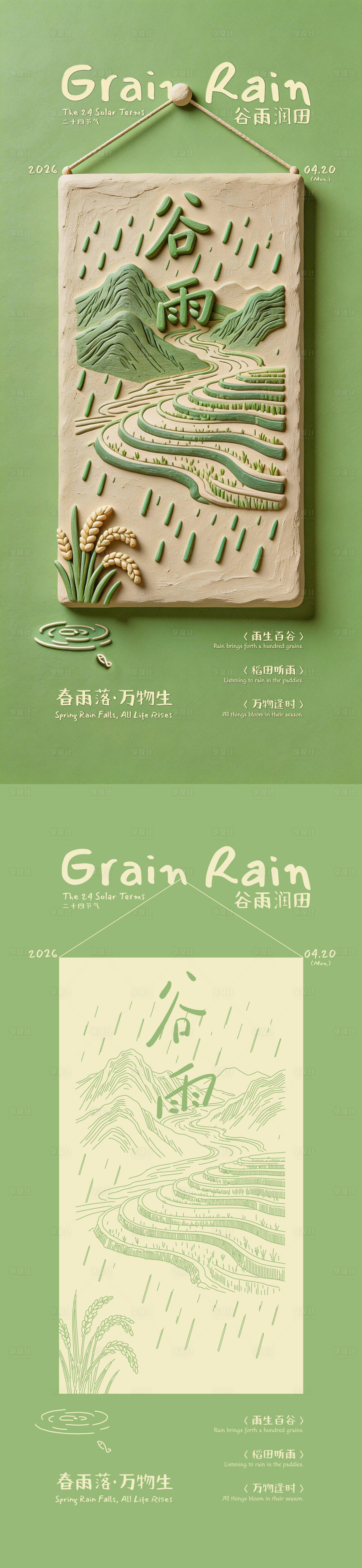 源文件下载【享设计】搜索编号：54520036198219326【谷雨创意海报】