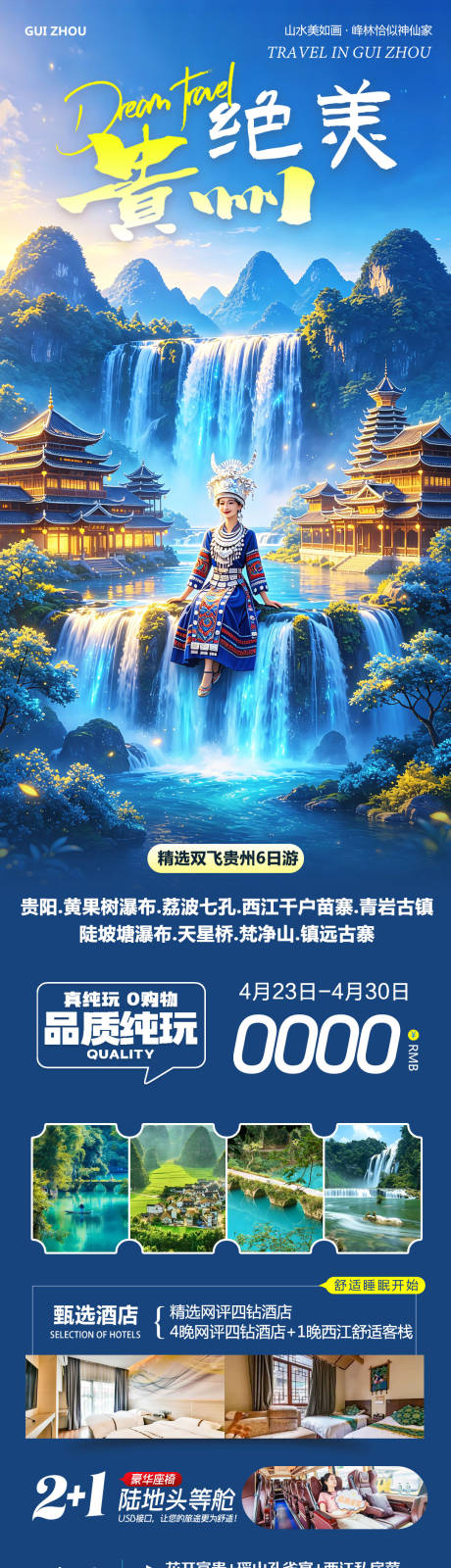 源文件下载【享设计】搜索编号：39260036515458375【贵州黄果树千户苗寨绝美】