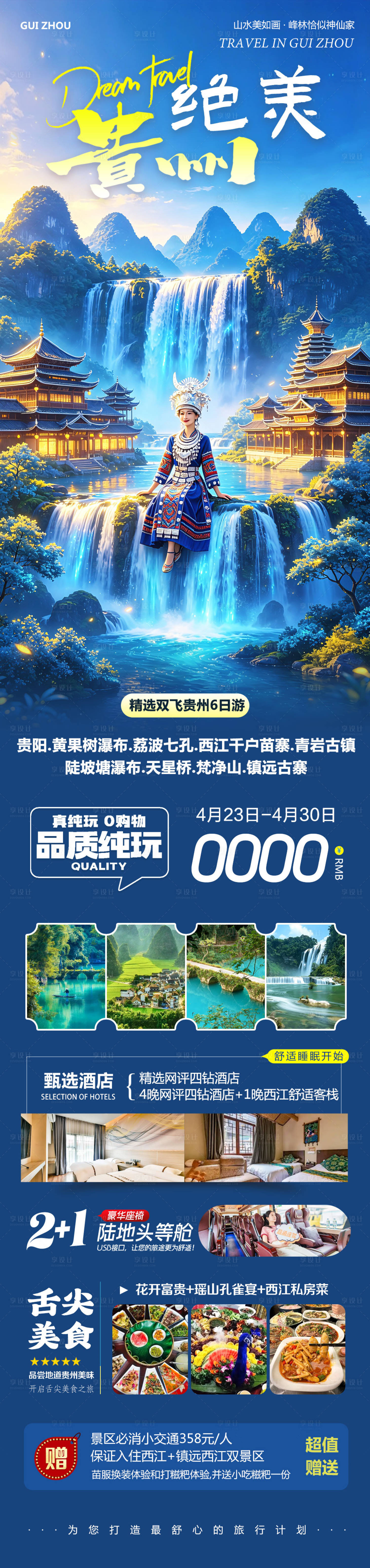 源文件下载【享设计】搜索编号：39260036515458375【贵州黄果树千户苗寨绝美】