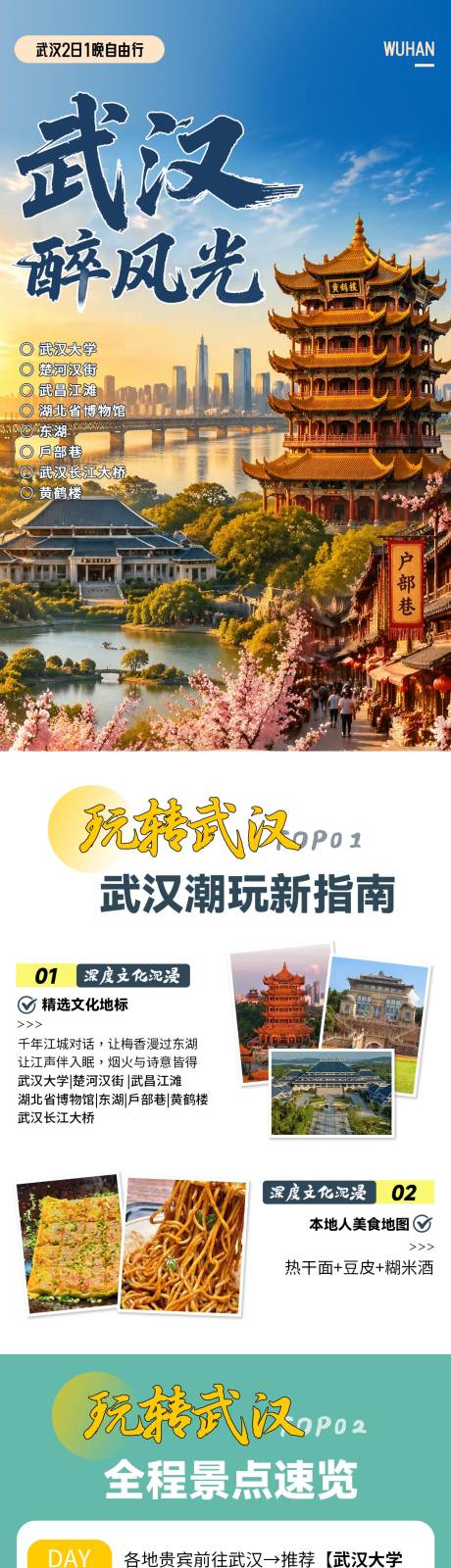 源文件下载【享设计】搜索编号：52150036578549903【武汉旅游详情】