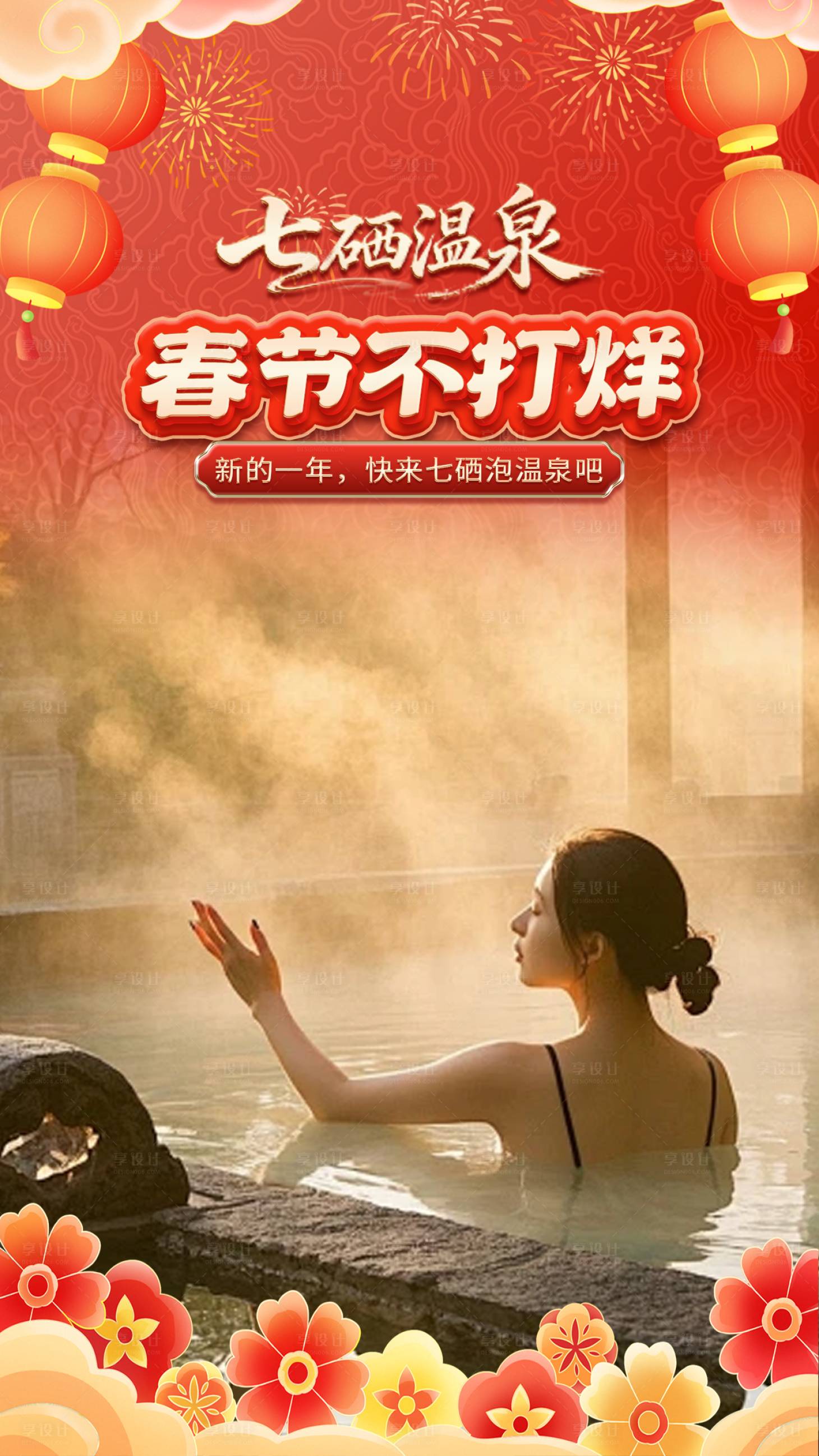 源文件下载【享设计】搜索编号：69300036162212744【温泉新年红色喜庆直播间贴片海报】