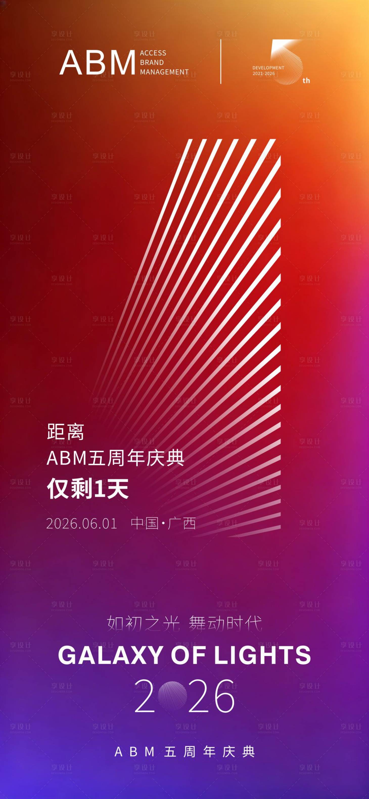 源文件下载【享设计】搜索编号：51570036404355905【ABM五周年庆典倒计时海报】