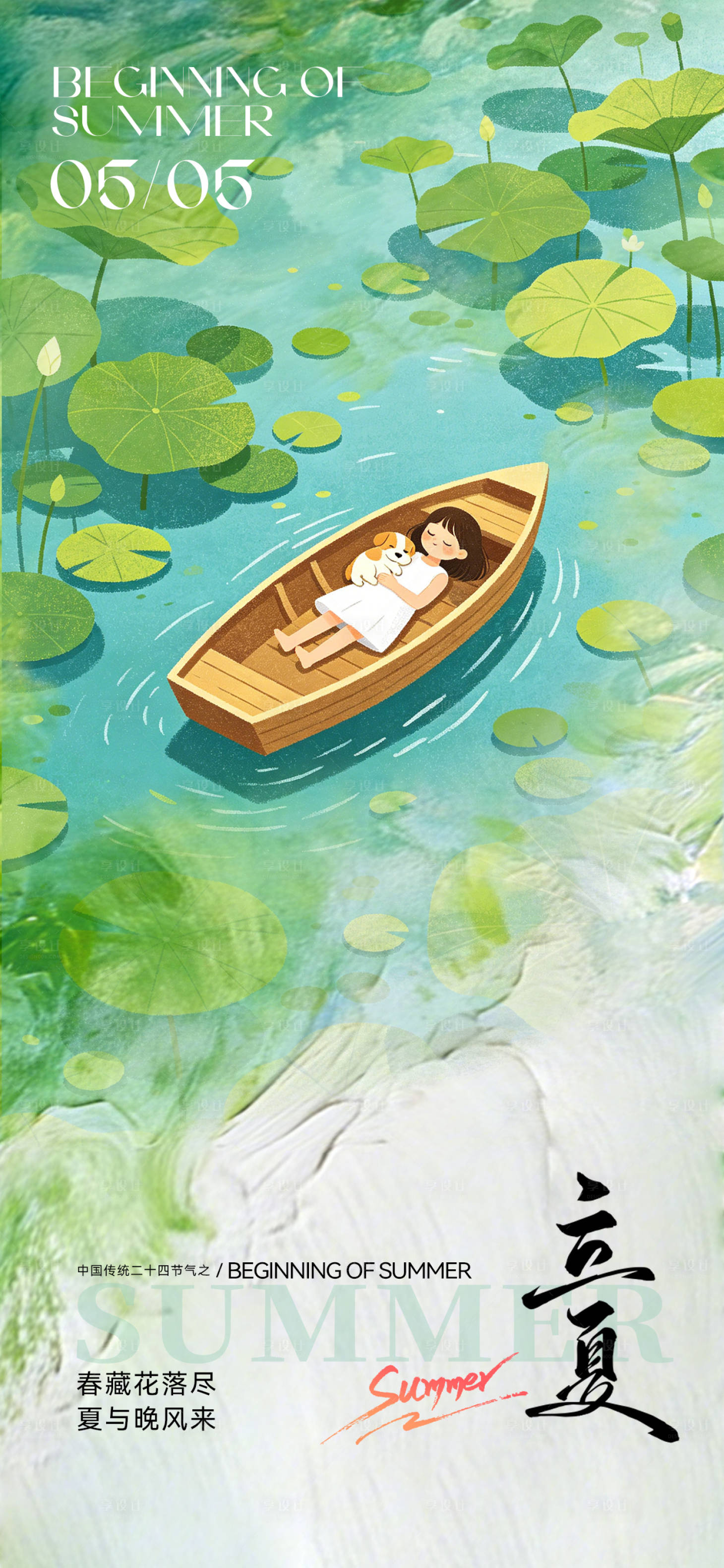 源文件下载【享设计】搜索编号：57110036640276672【立夏节气海报荷塘】