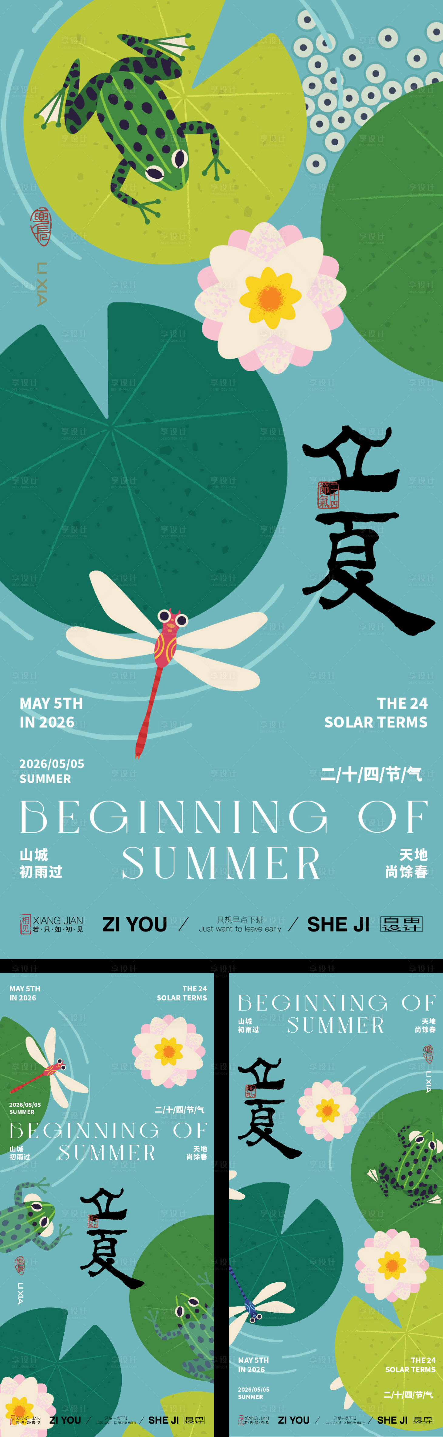 源文件下载【享设计】搜索编号：61370036302179730【扁平立夏节气系列海报】