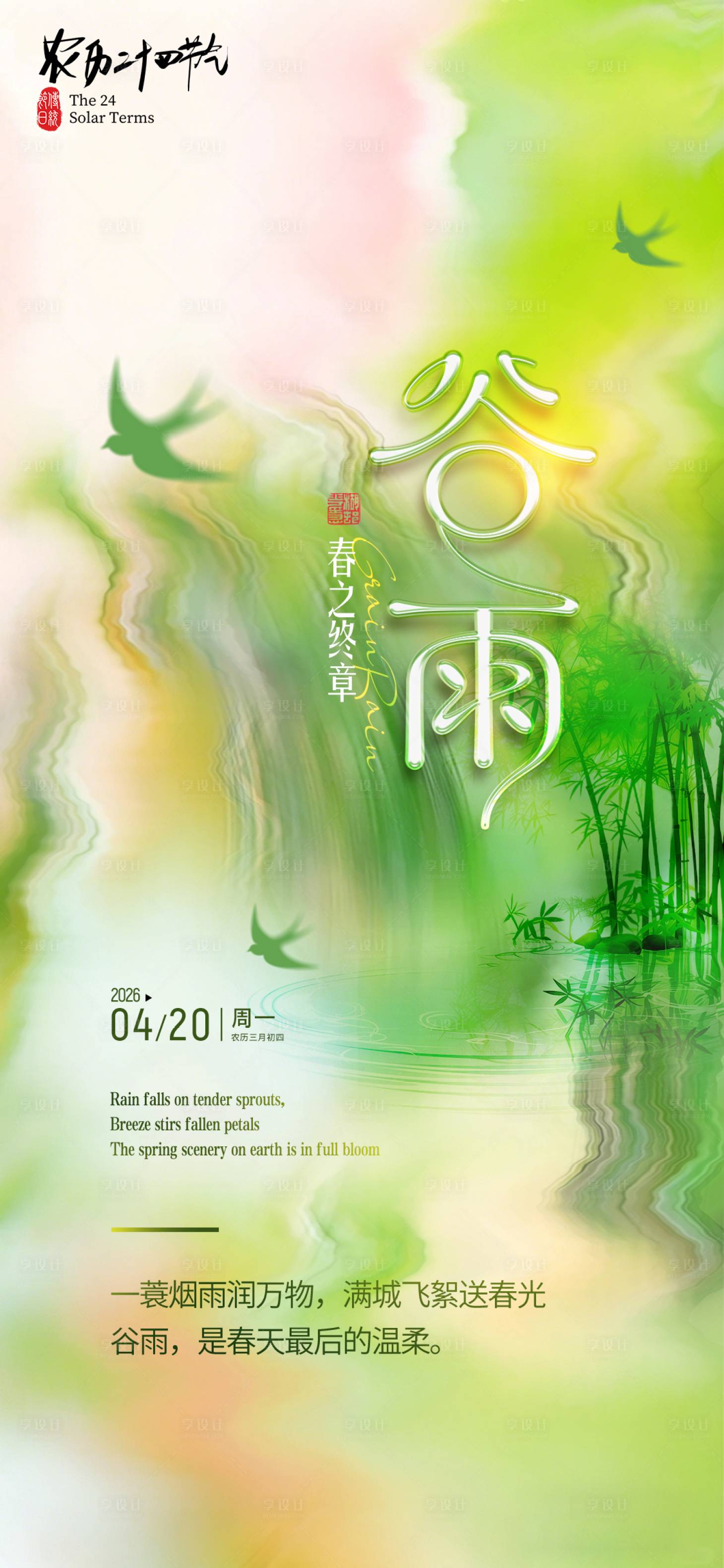 源文件下载【享设计】搜索编号：27320036327023261【谷雨节气海报】