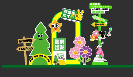 源文件下载【享设计】搜索编号：60980036584121384【五一出游计划美陈】
