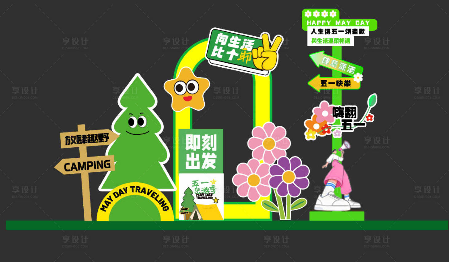 源文件下载【享设计】搜索编号：60980036584121384【五一出游计划美陈】